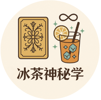 冰茶的神秘学手稿